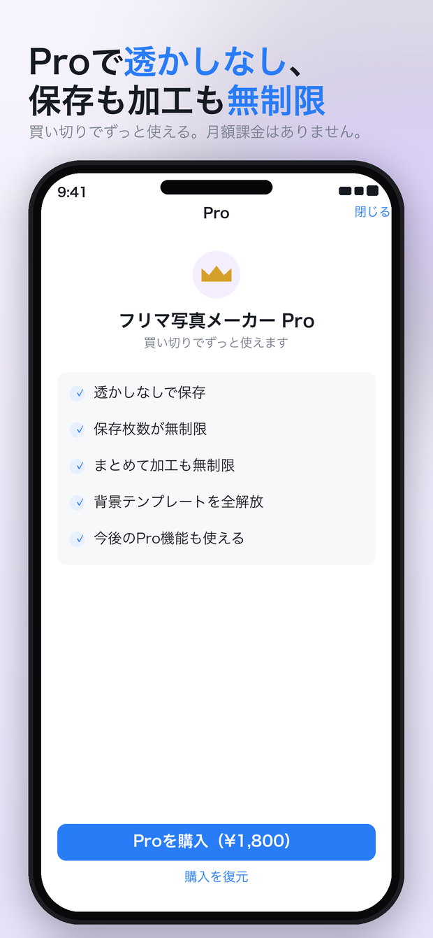 Pro（買い切り）の機能